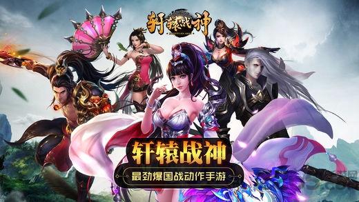 轩辕战神手游破解版下载,轩辕战神,对战手游,魔幻手游,国战手游
