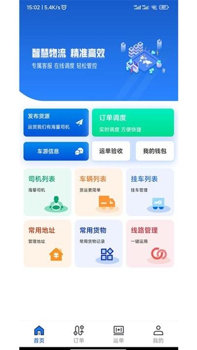 源泰智运货主端官方版下载,源泰智运,拉货app