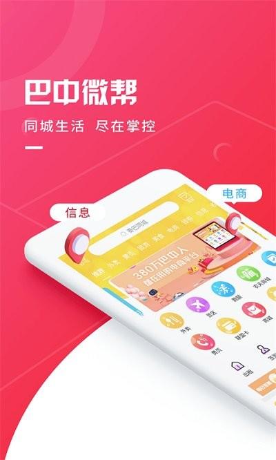 巴中微帮app下载,巴中微帮,购物app,服务app