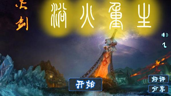 灵剑之欲火重生内购破解版下载,灵剑之欲火重生,格斗游戏,动作游戏,对战游戏