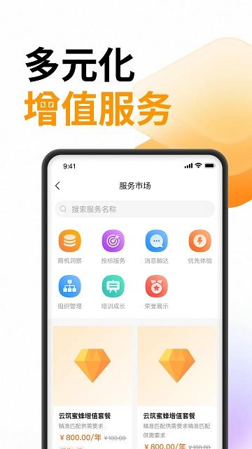 云筑蜜蜂官方版下载,云筑蜜蜂,招标app,办公app